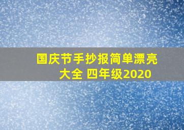 国庆节手抄报简单漂亮大全 四年级2020